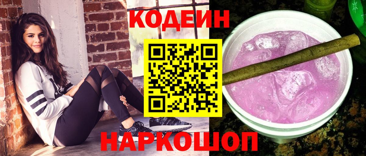 Улан-Удэ  Codein напиток Lean (лин)  Кодеин Purple Drank  Вход с VPN 